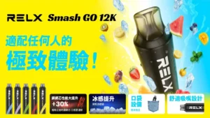 Relx Smash Go 悅刻12000口拋棄式電子煙|免充免設定・隨拿隨抽 RELX Smash Go 悅刻12000口拋棄式電子煙|免充免設定・隨拿隨抽